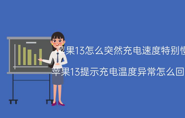 苹果13怎么突然充电速度特别慢 苹果13提示充电温度异常怎么回事？